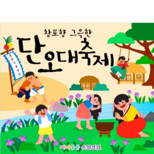 [파티붕붕] D2955 단오 현수막 / 전통 유치원 어린이집 창포 단오축제 플랜카드