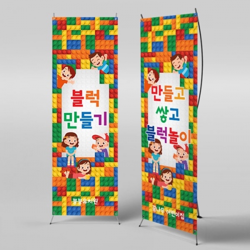 [파티붕붕] X배너 3420 / 어린이집 유치원 블록 만들기 배너 레고데이 놀이 현수막