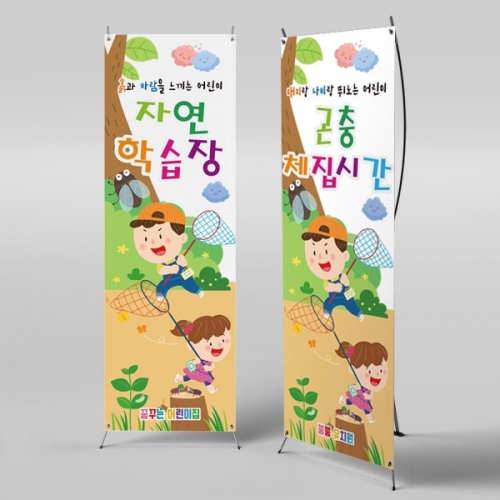 [파티붕붕] X배너 2795 / 유치원 어린이집 배너 현수막 자연학습 체험학습 플랜카드