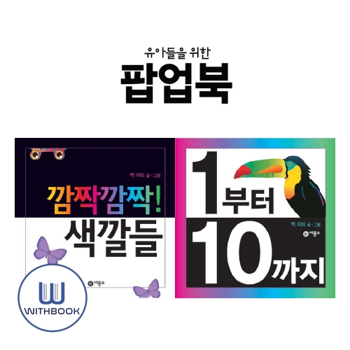 유아들을 위한 비룡소 팝업북 2권세트  깜짝깜짝색깔들/1부터10까지