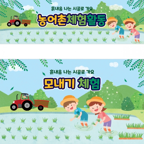 [파티붕붕] D3152 모내기 현수막 / 유치원 어린이집 모심기 꼬마 농부 농사 체험학습 플랜카드