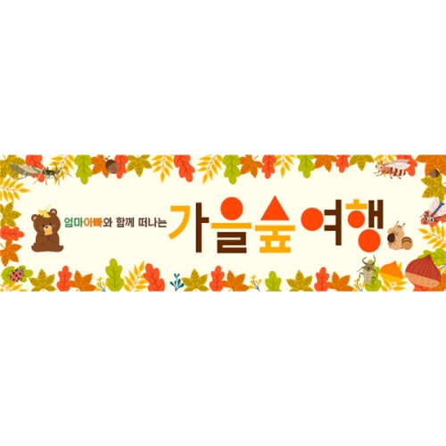 [파티붕붕] D4329 참여수업 현수막 / 숲 체험 현수막 어린이집 유치원 숲속 배경 플랜카드 제작