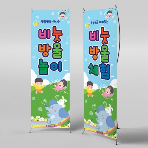 [파티붕붕] X배너 6153 / 유치원 어린이집 비눗방울 비누방울놀이 배너 오감체험 포토존