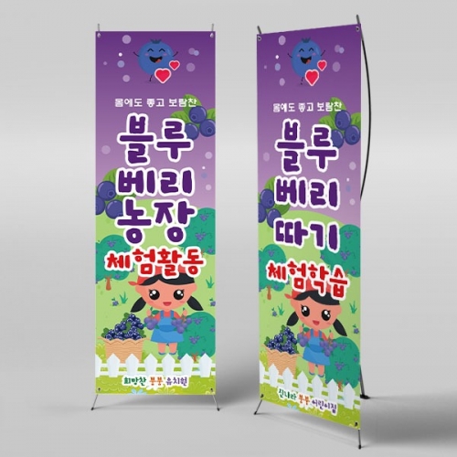 [파티붕붕] X배너 3133 / 어린이집 유치원 텃밭 체험 블루베리 배너 제작