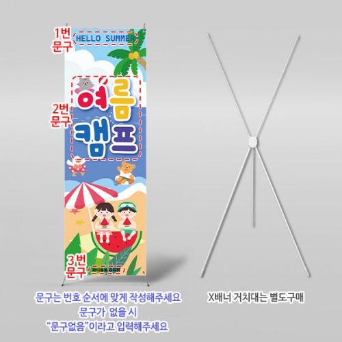 [파티붕붕] X배너 6160 / 여름캠프 배너 어린이집 유치원 여름 바다 물놀이 이벤트 현수막