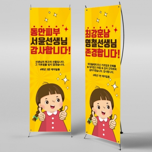 [파티붕붕] X배너 504 / 스승의날 배너 이벤트 감사 현수막 선생님 선물 플랜카드 제작