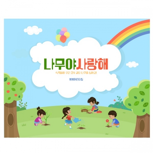 [파티붕붕] D2225 현수막 / 유치원 어린이집 식목일 현수막 제작