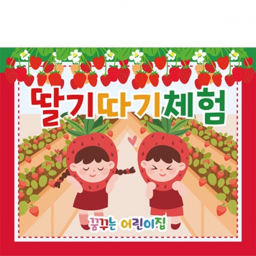 [파티붕붕] D2791 현수막 / 어린이집 유치원 딸기 현수막 딸기따기 체험장 농장 플랜