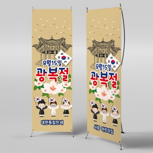 [파티붕붕] X배너 1895 / 광복절 현수막 어린이집 유치원 배너 제작