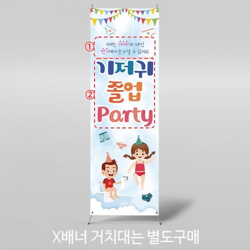 [파티붕붕] X배너 4561 / 팬티 입어요 배너 어린이집 기저귀 파티 포토존 제작