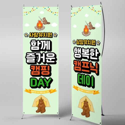 [파티붕붕] X배너 7097 / 유치원 캠핑 배너 어린이집 캠프닉데이 놀이 포토존 제작