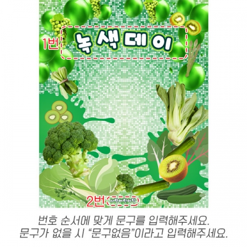 [파티붕붕] D6300 초록데이 현수막 / 어린이집 유치원 그린데이 현수막 컬러데이 포토존 제작