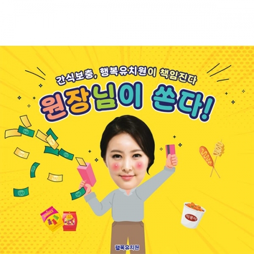 [파티붕붕] D6531 원장님이 쏜다 현수막 / 유치원 간식데이 현수막 어린이집 특별 간식 이벤트 포토존