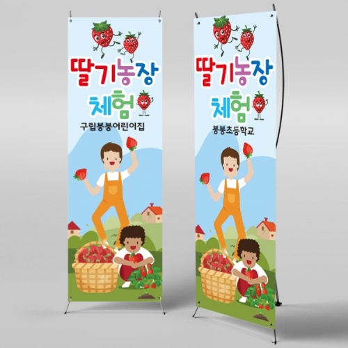 [파티붕붕] X배너 2268 / 유치원 어린이집 딸기밭 딸기 체험 현수막 자연학습