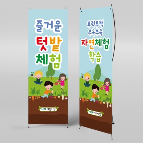 [파티붕붕] X배너 1911 / 유치원 어린이집 농장 텃밭 체험 학습 배너 현수막