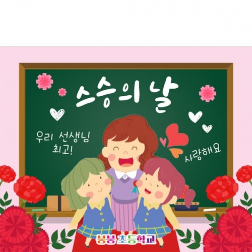 [파티붕붕] D2866 스승의날 현수막 / 스승의은혜 선생님 감사 현수막 이벤트 플랜카드