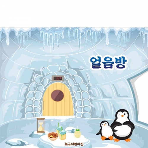 [파티붕붕]D3028 찜질방배경 현수막 / 아이스방 얼음방 현수막 유치원 어린이집 체험 역할 놀이