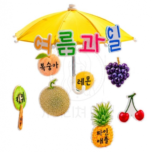 여름과일 우산모빌(반제)