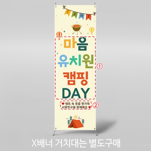 [파티붕붕] X배너 7096 / 어린이집 캠프닉데이 배너 유치원 캠프 캠핑데이 포토존 제작