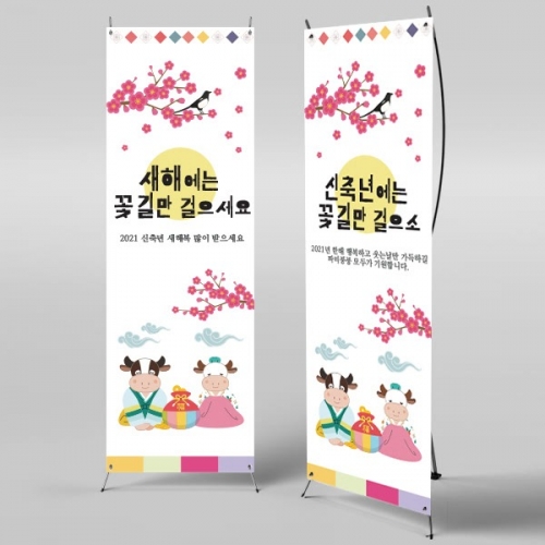 [파티붕붕] X배너 357 / 새해 배너 신년 설 명절 현수막 전통 구정 신정 선물