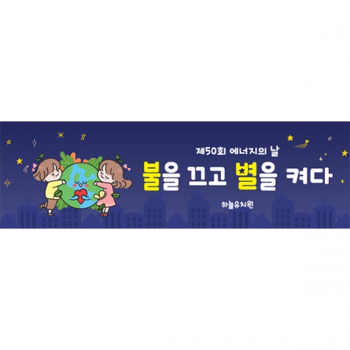 [파티붕붕] D6155 불을 끄고 별을 켜다 현수막 / 어린이집 에너지의날 현수막 유치원 그린에너지 지구의날 포토존