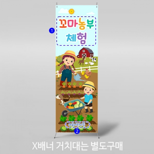 [파티붕붕] X배너 3112 / 텃밭 배너 유치원 어린이집 농장 농촌 체험 플랜카드