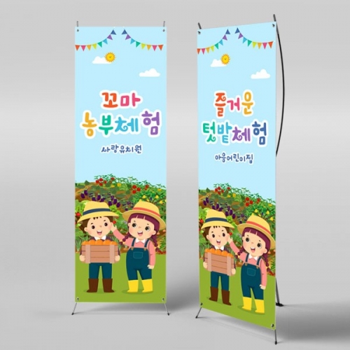 [파티붕붕] X배너 3109 / 텃밭 배너 유치원 어린이집 농장 농촌 체험 플랜카드