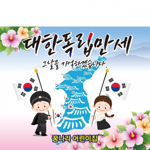 [파티붕붕] D1900 현수막 / 광복절 현수막 어린이집 유치원 플랜카드 제작