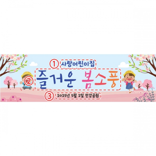 [파티붕붕] D5745 현수막 / 유치원 어린이집 봄소풍 현수막 봄 나들이 플랜카드 제작