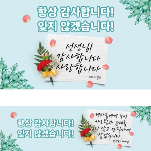 [파티붕붕] D1749 현수막 / 스승의날 현수막 이벤트 감사 배너 선생님 선물 플랜카드 제작