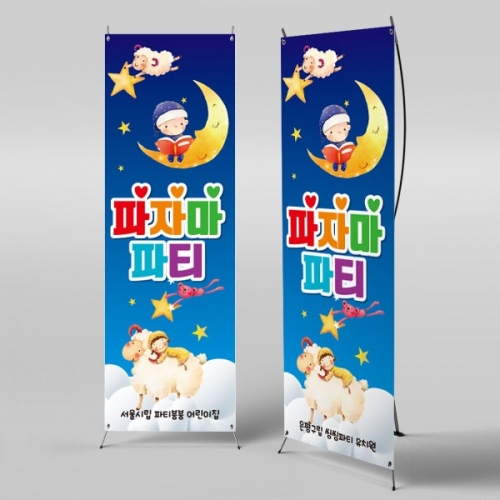 [파티붕붕] X배너 2697 / 파자마 배너 어린이집 유치원 행사 포토존 현수막 제작