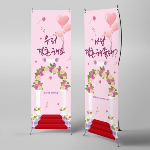 [파티붕붕] X배너 2750 / 결혼사진 포토존 유치원 어린이집 웨딩 결혼배경현수막