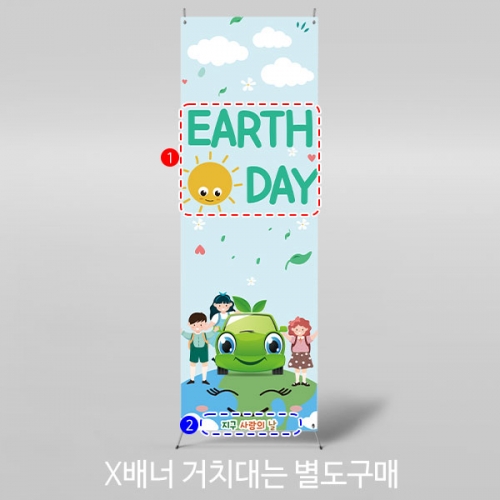 [파티붕붕] X배너 2388 / 유치원 환경의날 현수막 어린이집 지구의날 배너