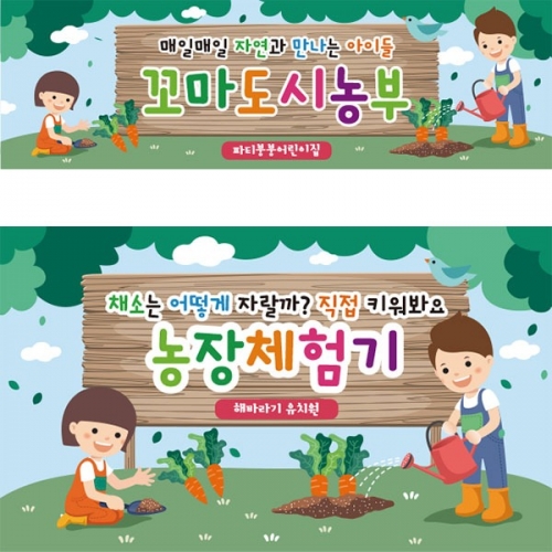 [파티붕붕] D2776 현수막 / 어린이집 유치원 텃밭 당근 자연 체험학습장 현수막 제작