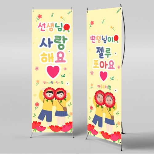 [파티붕붕] X배너 2874 / 어린이집 유치원 스승의날 현수막 포토존