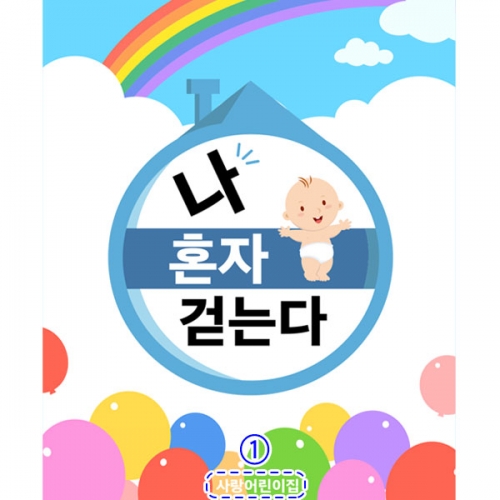 [파티붕붕] D4030 걸음마 현수막 / 어린이집 유치원 기저귀 탈출 안녕 현수막 제작