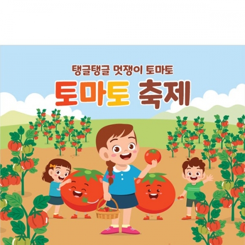 [파티붕붕] D3198 현수막 / 유치원 어린이집 텃밭 체험 토마토 축제 현수막 제작