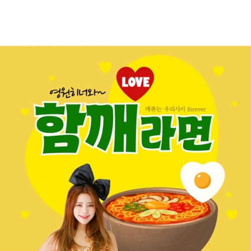 [파티붕붕] D2422 함께라면 현수막 / 라면 아내 여자친구 생일 현수막 생일축하 부부의날 플랜카드