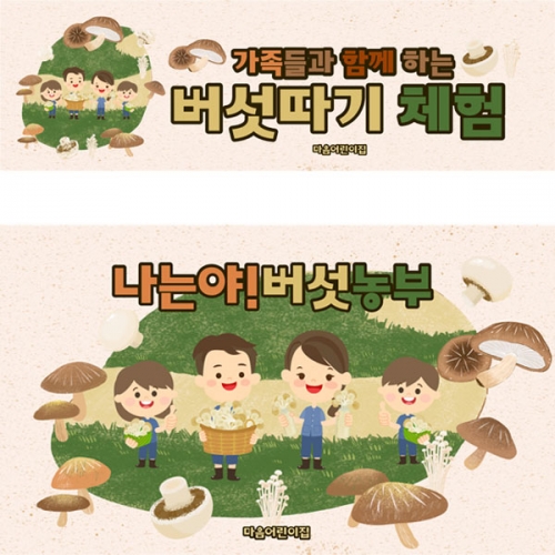 [파티붕붕] D2917 현수막 / 버섯농장 현수막 체험학습 활동 플랜카드