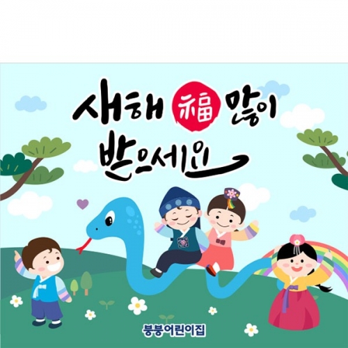 [파티붕붕] D4121 청사 설날 현수막 / 유치원 을사년 새해 현수막 어린이집 뱀띠 명절 포토존 제작