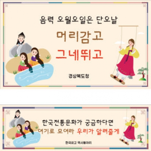 [파티붕붕] D1873 현수막 / 어린이집 세시풍속 체험활동 단오 현수막 유치원 교회