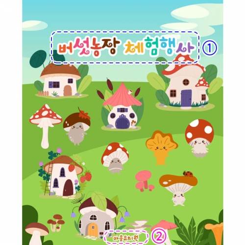 [파티붕붕] D2912 현수막 / 어린이집 유치원 버섯따기 체험활동 현수막 제작
