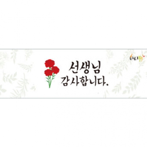 [파티붕붕] D1123 가로특 현수막 / 스승의날현수막 감사현수막 선생님선물 어버이날행사 유치원현수막 플래카드 제작