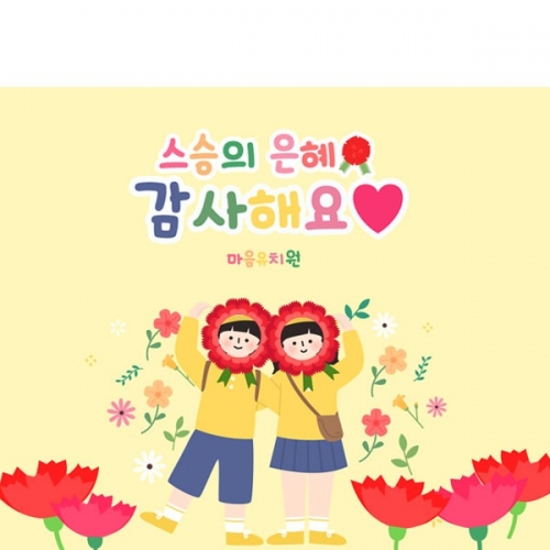 [파티붕붕] D2874 현수막 / 어린이집 유치원 스승의날 현수막 포토존