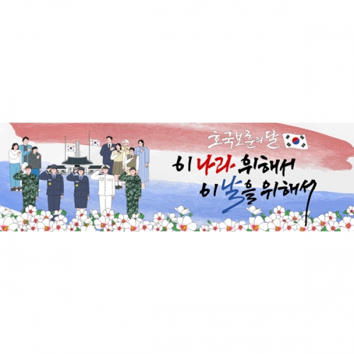 [파티붕붕] D5911 호국보훈의달 현수막 / 나라사랑 현충일 현수막 애국심 순국선열 애도 감사 플랜카드