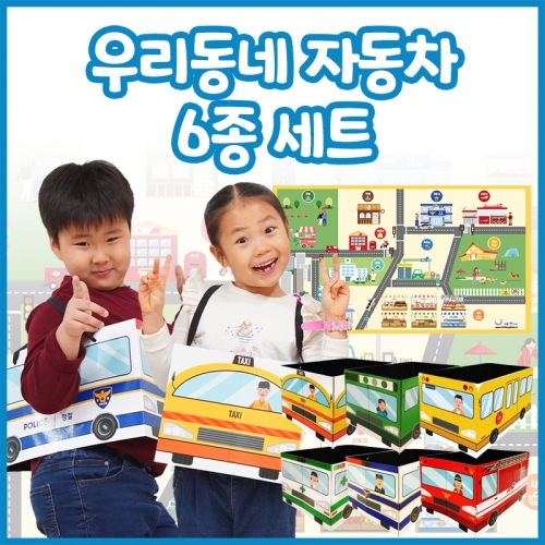 우리동네를 지키는 자동차(자동차6종+무대배경)
