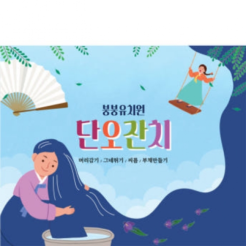 [파티붕붕] D2954 현수막 / 어린이집 단오 현수막 유치원 부채 단오행사 포토존