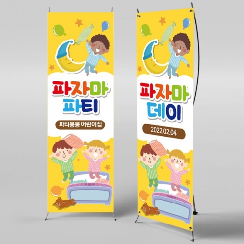 [파티붕붕]  X배너 973 / 파자마 파티 현수막 어린이집현수막 포토존현수막 유치원현수