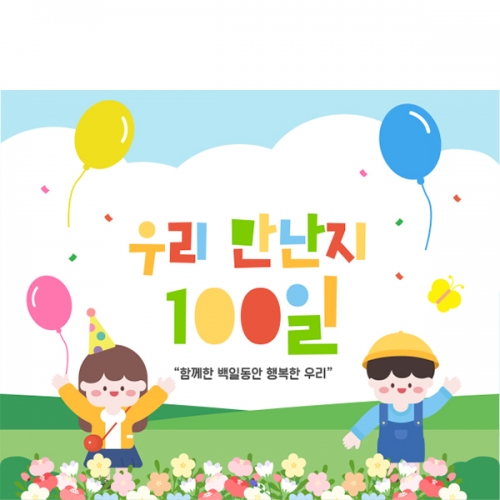 [파티붕붕] D7105 등원 100일 현수막 / 유치원 입학 백일현수막 어린이집 100일 축하 포토존 제작