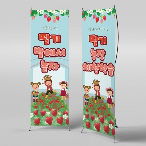 [파티붕붕] X배너 4315 / 딸기 농장 배너 어린이집 유치원 딸기밭 딸기체험 현수막